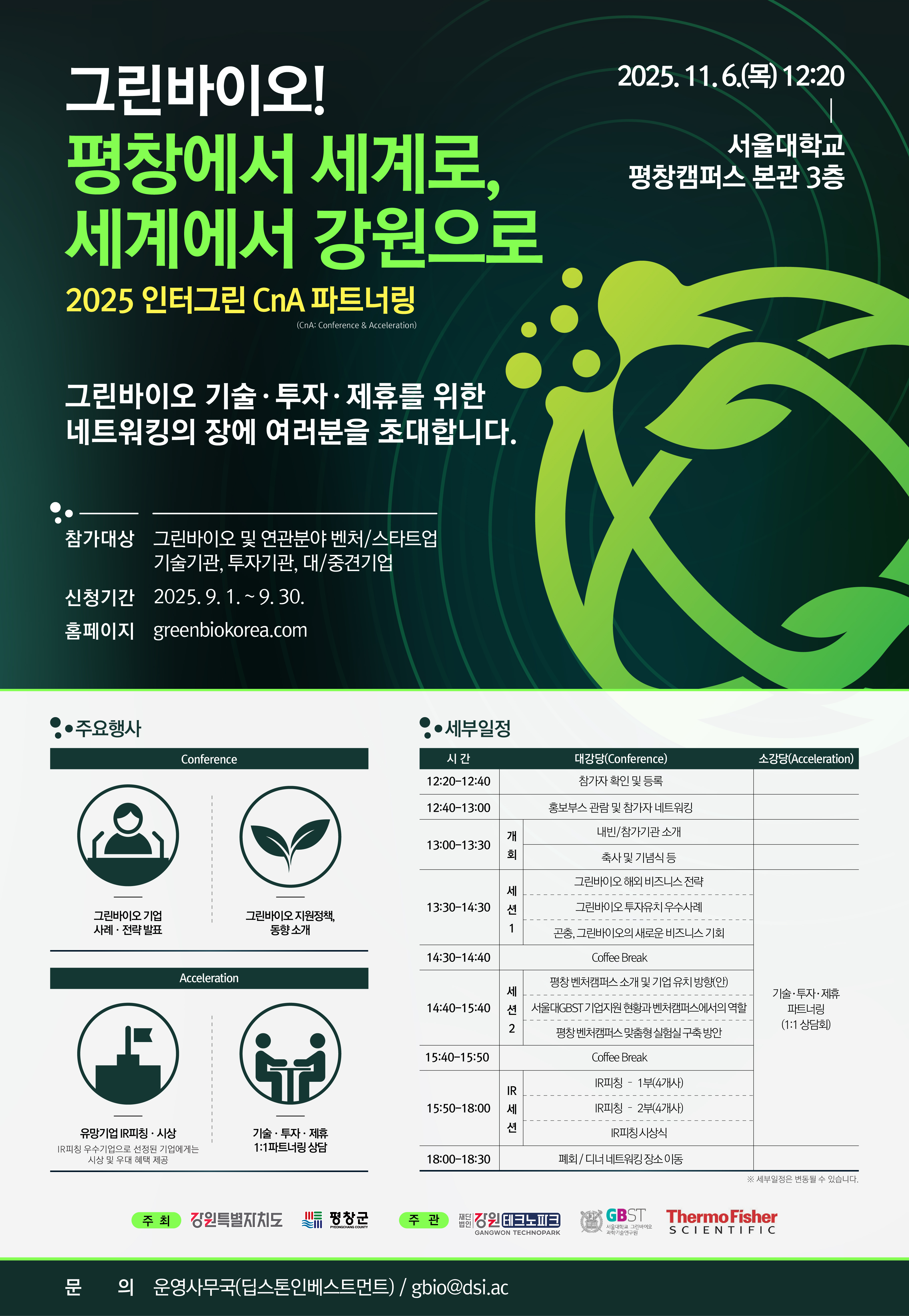 그린바이오 혁신과 투자 네트워킹의 장, ‘2025 인터그린 CnA 파트너링’ 개최