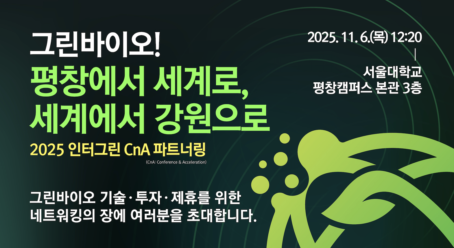그린바이오 혁신과 투자 네트워킹의 장, ‘2025 인터그린 CnA 파트너링’ 개최
